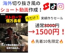 期間限定】海外風切り抜きショート動画を制作します 視聴維持率を意識した海外風ショートに編集します！ イメージ1