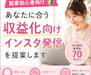 あなたに合う収益化向けインスタ発信を提案します 副業インスタの最初の一歩、インスタで働き方を変えたい方へ イメージ1