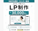 先着5名様モニター価格で伝わるLPを制作します EC出身が売れる構成で設計。スマホ最適化・オリジナルデザイン イメージ1
