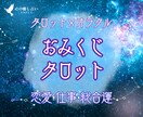 おみくじタロット✨️2026✨️全体運占います 恋愛・仕事・総合運｜タロット×オラクル｜アドバイスおまじない イメージ1