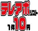 10円/件【テレアポリスト】作成代行します 1件10円からお請けいたします。 イメージ1