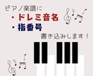 ピアノ楽譜にドレミ音名・指番号書き込みます 初心者さん向け！ピアノを楽しむお手伝いいたします♩ イメージ1