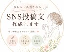 SNS投稿文｜共感される文章作成します 「何を書けばいいかわからない」を一緒に整理します イメージ1