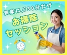 やる気がなくても進める30分の伴走をします 動けない日も、あなたのペースで始められる⭐優しいお掃除時間 イメージ1