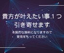 潜在意識占い師が貴方が叶えたい事１つ引き寄せます 5日間かけ現実の情報場である潜在意識を書き換え実現へ導きます イメージ1