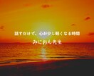 あなたの心の悩み聞きます 心理カウンセラーがあなたの心の居場所を作ります イメージ1