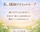 私繊細すぎる？優しく心整えます 感じすぎてしまうあなたへ。静かに答え合わせや心休めませんか イメージ1