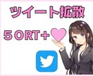 Twitter！５０RT＆いいね 拡散します 抜群コスパ！５０RT＆いいね まで拡散！ イメージ1