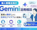 個人事業主向けGemini活用相談を承ります 業務の棚卸しからGeminiでの効率化アイデアまで親身に イメージ1