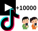 titokの再生数10000増やします tiktokでの人気UPを狙いましょう! イメージ1