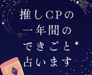 推しCPの一年間の出来事占います アニメ、nmmn、オリジナル、夢対応可能。BL・GL・HL イメージ1