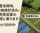 産業用蓄電池の接続検討済用地を営業します 産業用蓄電池の接続検討済み用地を営業 イメージ1