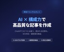 現役ITコンサルが高品質な記事を作成します 「ChatGPTに入れただけ」の記事とは、構成力が違います。 イメージ1