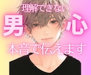 1分でもOK！男の本心をお伝えします 恋愛相談/婚外恋愛/浮気/復縁/回避型/何でも聞きますよ♪ イメージ1