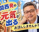 関西発あなたを元気にします なんでも聞いてや一緒に喋ろな笑おな待ってまっせ毎度おおきに。 イメージ1