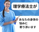 理学療法士があなたの身体の悩みに寄り添います 身体の専門家である理学療法士がチャットでお話を伺います イメージ2
