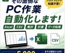 Excel・CSVなど面倒なPC作業を自動化します 集計・転記・計算・データ処理を専用ツールで効率化します イメージ1