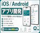 iOS/Androidアプリ開発をサポートします アイデア整理からMVP開発・改修・リリース相談まで対応 イメージ1