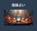 復縁の可能性を占います 初回限定！お試し価格で鑑定いたします イメージ1