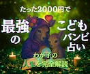 最強のバンビこども占いで未来を守り大きく伸ばします 4000円→2000円！たった2000円で子供の人生を大解剖 イメージ1