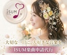 即納可！ISUM（アイサム）の許諾申請代行致します 最安値★複数曲の申請も承ります！ イメージ1