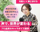 即日納品も！プロ品質の多彩なキャラボイス承ります シリアスからコミカルまで！元芸人が圧倒的表現力で対応します！ イメージ1