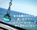 エナジーコーチングで全開全力のあなたにしちゃいます 生まれてきた時に決めた目的を思い出し本来の自分を取り戻そう♪ イメージ1