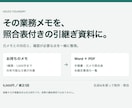 業務メモを照合表付きの引継ぎ手順書に整えます 手順と元メモの対応、確認が必要な点を一緒に整理 イメージ1