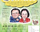 イベント、講演会チラシ作成します 真面目から手描きまで、なるみ堂得意の似顔絵入りもできます イメージ1