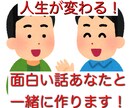 いつでも使える面白い話をあなたと一緒に作ります 自分に自信がない、面白い話がない、コミュ力つけたい方向け！ イメージ1
