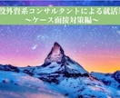 現役外資系コンサルタントがケース面接対策します 初心者歓迎！レベルに合わせてサポートいたします。 イメージ1