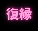 女性限定★あなたに合った復縁方法★教えます あなたの復縁の可能性は？あなたに合った復縁対策を教えます！ イメージ1