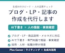 AIと業界知識でブログ・記事・LPを作成します 生成AIのスピード＋人の品質チェック。採用・人材・転職が得意 イメージ1