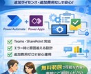 PowerPlatform無料範囲で自動化します Microsoft365無料範囲で壊れない自動化設計をします イメージ1