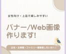 女性向け・親しみやすいバナー／Web画像制作します 集客・反応につながる、やさしく上品なデザインをご提案します。 イメージ1