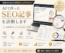 先着10名！AIで作ったSEO記事を診断します 検索順位改善につながる提案を行います イメージ1