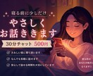 寝る前に少しだけ｜30分やさしくお話ききします さみしい夜や、なんとなく誰かと話したいときに✾ イメージ1