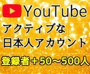 生きたYouTube登録者50～500人増やします 【完全日本人アカウントのリアルユーザーだから安心安全！】 イメージ1