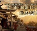 10/9締切！冨士山小御嶽神社で代理絵馬奉納します ご利益:不老長寿・健康長寿・縁結び・事業の発展 イメージ1