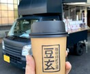 キッチンカー開業の相談・アドバイスします ネット検索では分からない、キッチンカー開業の？を解決します！ イメージ8