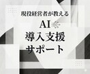 現役経営者がAIツール導入をサポートします ClaudeCode,Genspark,Geminiなど対応 イメージ1