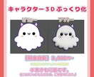 個人様・法人様オリキャラ等を３Dぷっくり化させます アイコンや素材等幅広い用途でお使いいただけます！ イメージ2
