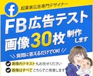 FB広告、画像テスト用の広告30枚作ります あなたはイメージを伝えるだけでOK!! イメージ1