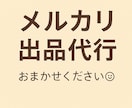 メルカリ出品を代行します メルカリ 出品代行 写真撮影 説明文作成 丁寧対応 イメージ1