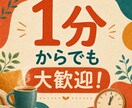 1分からOK!愚痴も不満も全部聞きます どんなことでも遠慮なくお話しください イメージ2