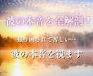 彼の本音を全解剖！態度の裏を霊感タロットで視ます 振り回されて苦しい！あなたへの態度の裏にある彼の本音を鑑定 イメージ1