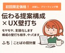 伝わる企画へ！提案構成とUXの壁打ち相手になります 【初回限定価格★】-構成・アイデア見直し不安解消- イメージ1