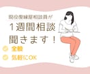 1週間恋愛相談サブスクで相談乗ります あなた専属の恋愛アドバイザーはいかがですか？ イメージ1