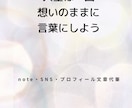 AI活用+人間味ある文章に整えます ADHD・HSP・右脳派の方歓迎｜note・SNS・手紙 イメージ4