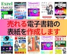 売れる電子書籍の表紙を作成します お任せください。めんどくさい表紙制作は難しいくて大変！ イメージ1